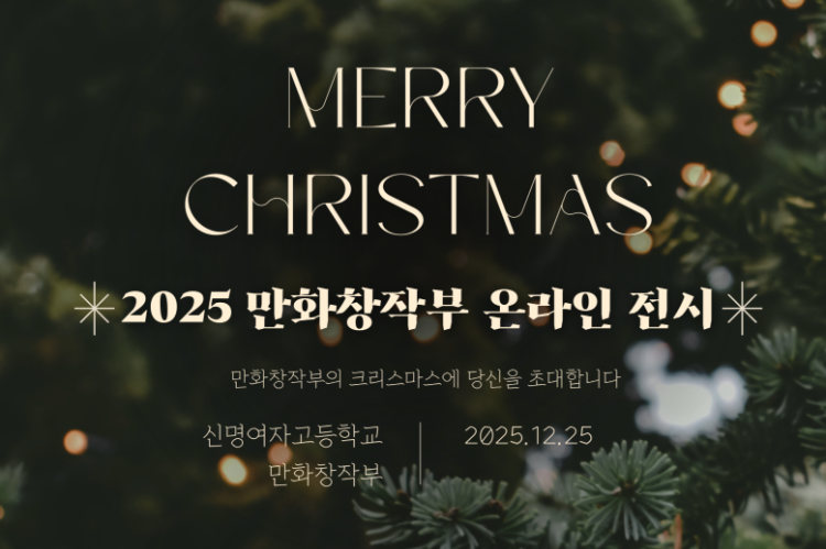 신명여고 2025 만화창작부 크리스마스 과제전