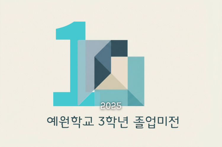 예원학교 2025 졸업전시